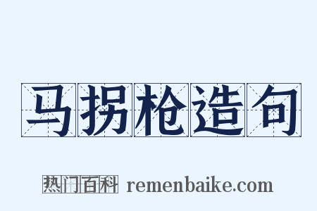 马拐枪造句是什么意思的图片